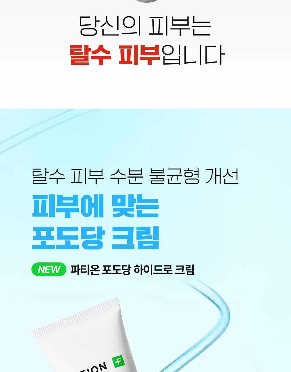 [단독기획/수분충전템] 파티온 포도당 하이드로 크림 60ml 기획(+10ml) 상세페이지 4